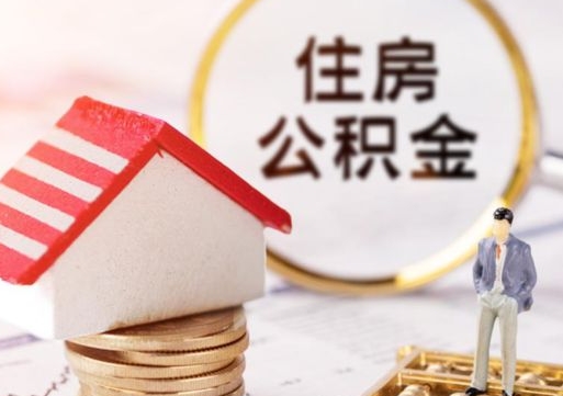 陵水个人的住房公积金怎么提取（个人如何提取住房公积金的钱）