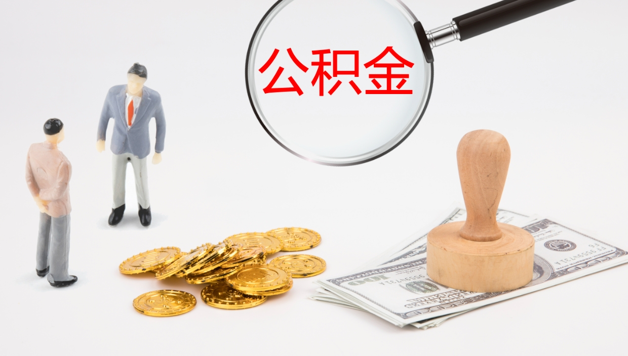 陵水提取住房公积金最简单的方法（怎样提取住房公基金）