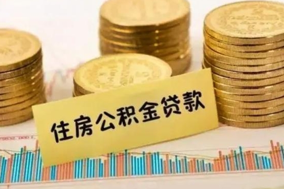 陵水离职后多久能取出公积金里面的钱（离职后多久可以把公积金全部取出来）